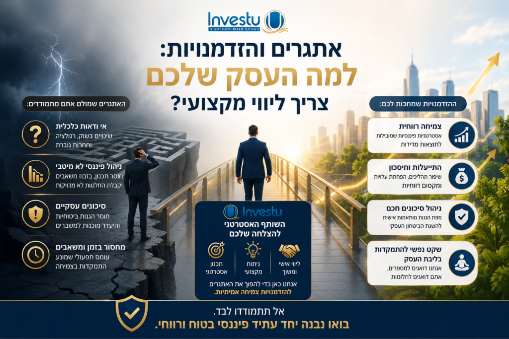 אתגרים והזדמנויות למה העסק שלכם צריך ליווי מקצועי