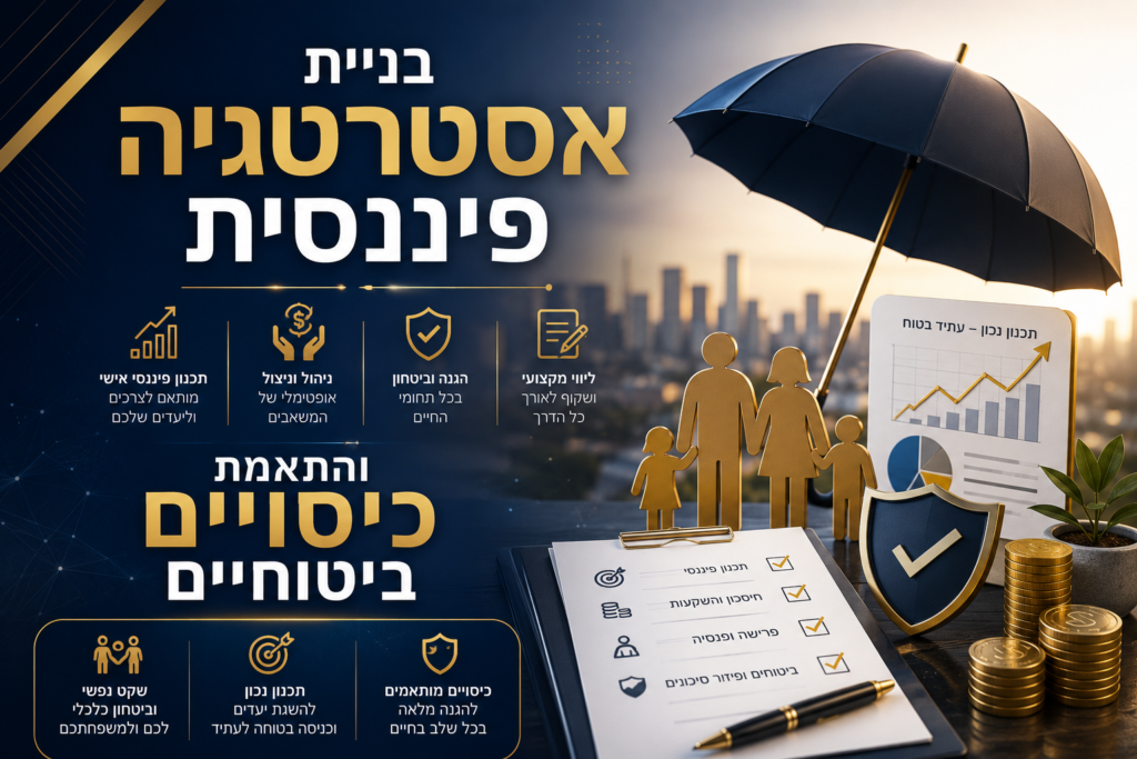 בניית אסטרטגיה פיננסית והתאמת כיסויים ביטוחיים