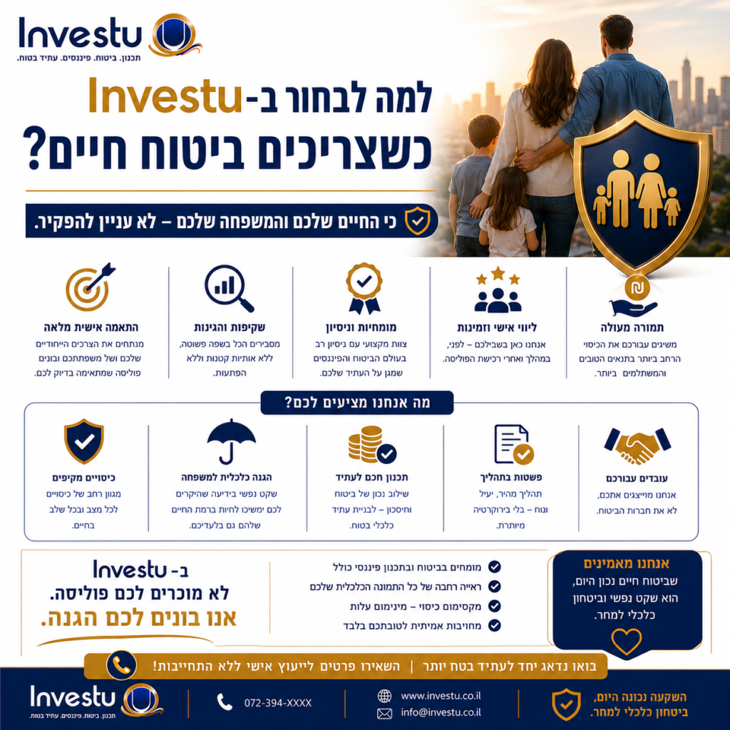 למה לבחור ב-Investu כשצריכים ביטוח חיים