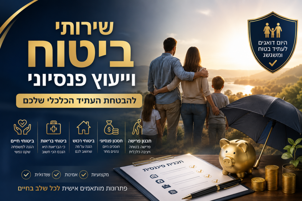 שירותי ביטוח וייעוץ פנסיוני להבטחת העתיד הכלכלי שלכם