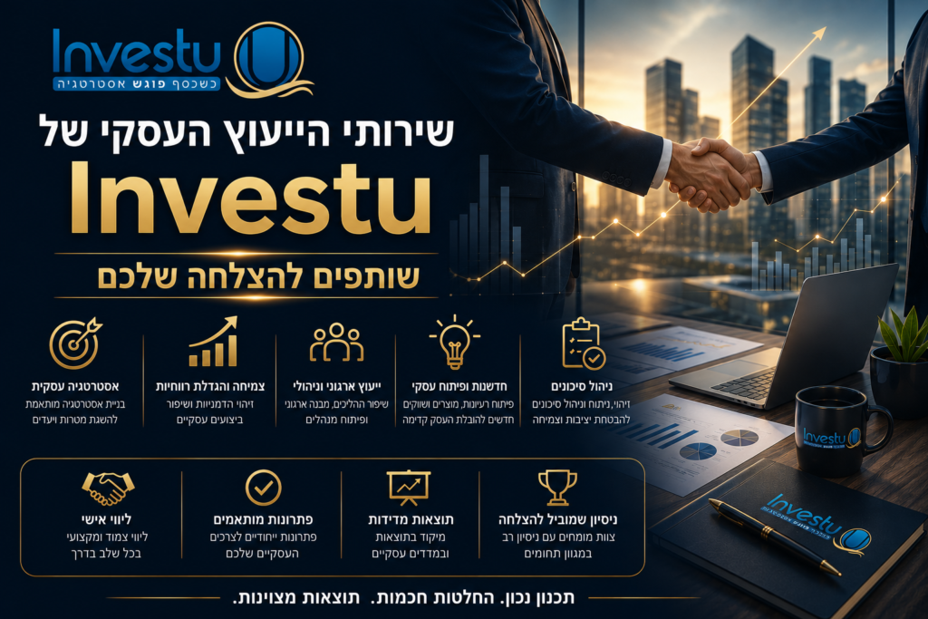 שירותי הייעוץ העסקי של Investu - שותפים להצלחה שלכם